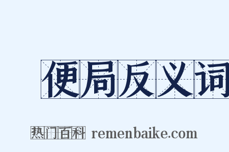 郵便局反义词是什么意思的图片